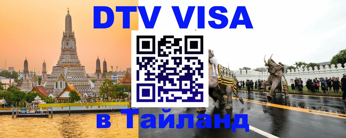 DTV (ДТВ) visa Таиланд 