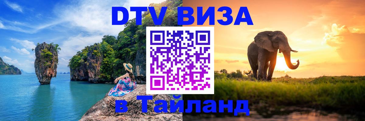 ДТВ VISA Тайланд для фрилансеров 